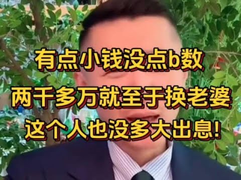 有点小钱就飘了，两千多万就换老婆，这个人也没多大出息！