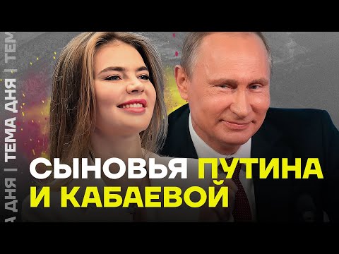 Putin and Kabaeva's Children: What's Known About Their Sons?