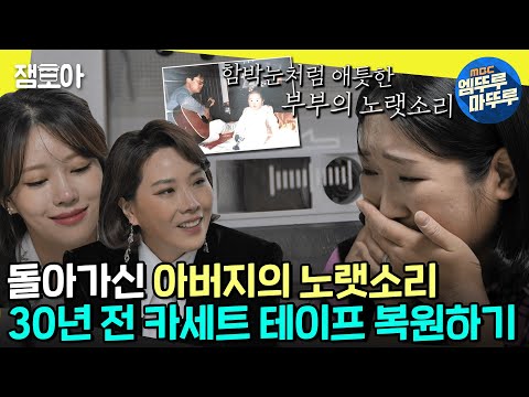 [#놀면뭐하니] 복원된 30년전 아버지의 목소리💽 목소리로 다시 만난 아빠ㅣ#놀뭐복원소 #유재석 #신봉선 #이미주 MBC221231방송