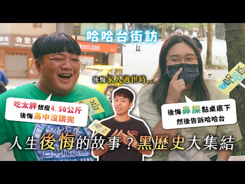 《哈哈台街訪》人生後悔的故事，黑歷史大集結。直男行為？讀護理系？大挖鼻屎？喝醉鬧事？高中輟學？蓋瑞家人離世時...🎤【不是地區的街訪EP30】｜哈哈台