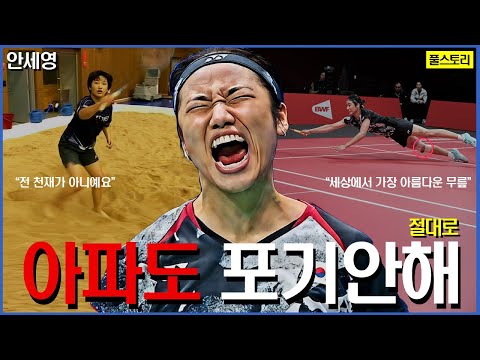 무려..100년만에 나온 배드민턴 선수!? | 안세영 스토리