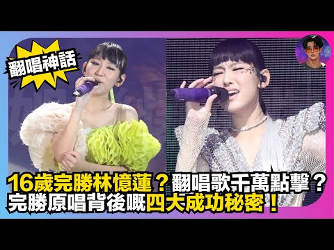 【翻唱神話】Gigi炎明熹16歲完勝林憶蓮？｜翻唱歌千萬點擊？｜完勝原唱背後嘅四大成功秘密｜娛樂爆爆爆