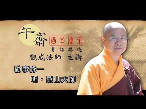 [Cantonese] 午齋過堂開示:  勸事詠─明•憨山大師 - 觀成法師主講