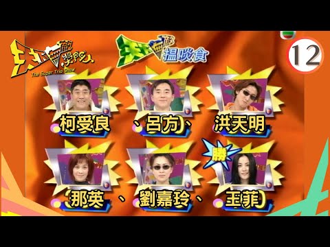 柯受良、呂方、洪天明、那英、劉嘉玲、王菲 | 天下無敵獎門人 #12 | 曾志偉、林曉峰、錢嘉樂 | 粵語 | TVB 1998