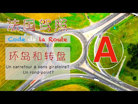 法国驾照CODE DE LA ROUTE 环型交叉路口& 转盘 两者的不同,你知道嘛?