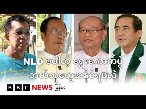NLD မပါတဲ့ ရွေးကောက်ပွဲ ဘယ်သူတွေအနိုင်ရမလဲ - BBC News မြန်မာ