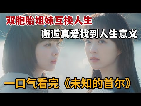 【米虫】双胞胎姐妹伪装对方互换人生，邂逅真爱找到人生意义！一口气看完《未知的首尔》大合集
