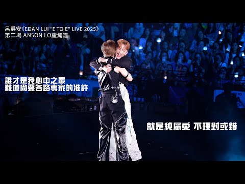 《我與你的差距》《突如其來的心跳感覺》 《你都有今日》｜登神｜呂爵安Edan｜Anson Lo盧瀚霆｜e to E演唱會｜MIRROR 4K ｜【Chill沸追星】fancam｜17-8-2025