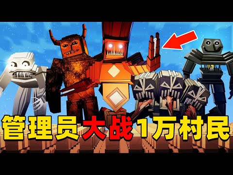 我的世界:管理员召唤超级英雄对战10000个村民,这次谁能获胜?