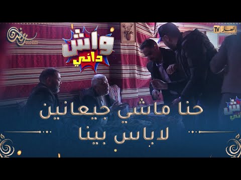 واش داني / جاو ياكلو مساكن🤣 بلال كل دقيقة ينحّيلهم الطباسة🤣 ماخلّاهمش ياكلو طرونكيل حصّلهالهم