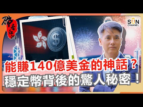 別再以為是炒幣！穩定幣已經改變全球金融遊戲規則？香港能靠穩定幣逆襲？USDT、USDC壟斷下的唯一機會！？｜#51 邵看江湖