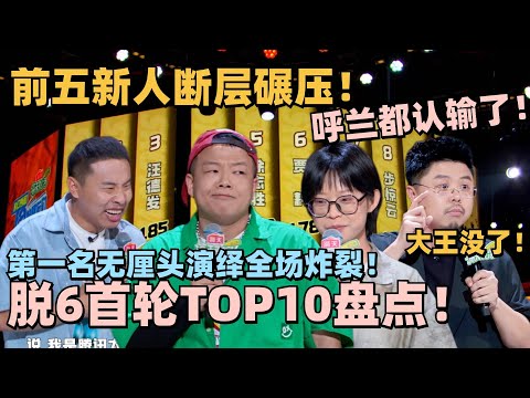 脱6怪物新人接管游戏!老选手直接被碾压!六边形战士新人爆梗输出呼兰直接认输了!#脱口秀 #脱口秀大会 #脱口秀和ta的朋友们 #搞笑 #徐志胜 #呼兰 #孟川