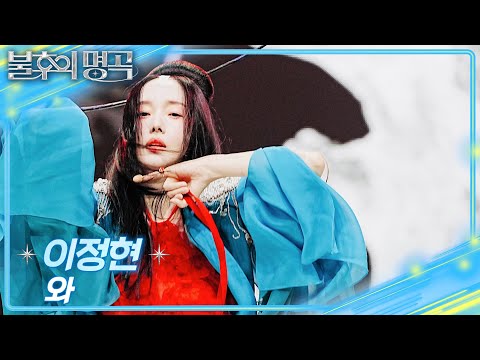 이정현 - 와 [불후의 명곡2 전설을 노래하다/Immortal Songs 2] | KBS 251004 방송