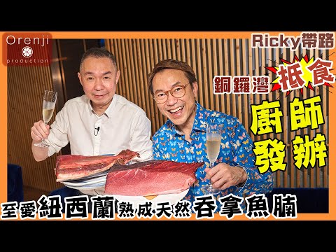 Ricky帶路 銅鑼灣抵食廚師發辦 至愛紐西蘭熟成天然吞拿魚腩 北海道白海膽超鮮甜 Value for money Omakase in Causeway Bay