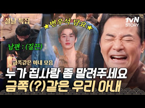 누가 좀 말려주세요... 우리 집 금쪽이는 아내입니다💦 금쪽같은 내 아내 썰 모음집 #김창옥쇼3