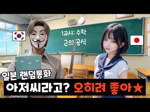 Math Competition Between an Old Man and a Japanese Middle School Girl [Random Call]