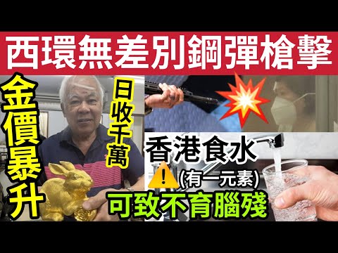 人人自危！西環無差別「鋼珠射彈」女途人險盲！#伍間新聞 香港食水1元素超標「可致腦殘不育」金價暴升「金行日收千萬金」菜價同歸於盡！5蚊4斤茶芯苗！謝霆鋒啟德演唱會開鑼！