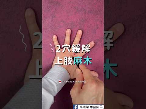 2 Acupoints to Relieve Numbness in the Upper Limbs