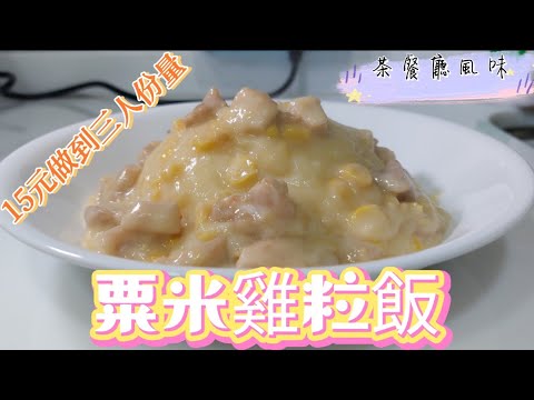 魔教•教煮-粟米雞粒飯#茶餐廳風味#15元做到三人份量