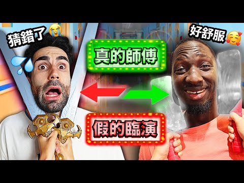 🎭臨演vs.專業師傅🧑‍🔬外國人猜台灣職業猜到超級崩潰！！✅❌ FIND THE IMPOSTOR ft. @LoganBeck @594blackdragon