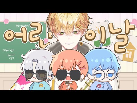 싸이코드 어린이날