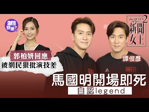 新聞女王2｜馬國明開場即死自認legend｜譚俊彥澄清角色屬真實人物｜郭柏妍回應被網民狠批演技差