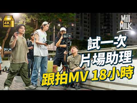 #MM｜直踩18小時見證港式MV《Since day one》誕生 20年前Twins某條MV近百萬製作費 睇拍廠景或外景分辨預算多與少？MV由飛圖式進化到電視台主宰 到唱片公司主導｜#試一次 #4K