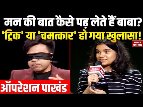 Operation Pakhand: सच या पाखंड....News Nation पर चमत्कार का LIVE खुलासा ! | News Nation