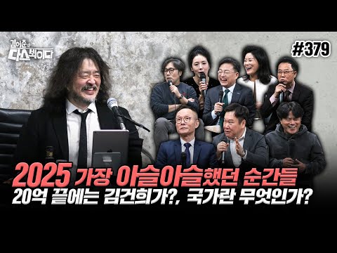 [김어준의 다스뵈이다] 379회 2025 가장 아슬아슬했던 순간들, 20억 끝에는 김건희가?, 국가란 무엇인가?