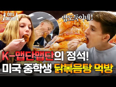 "양념 한 방울도 놓칠 수 없어!" 신비한 빨간 맛 닭볶음탕 처음 먹은 미국인 반응|한국인의 식판|JTBC 230603