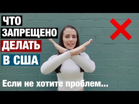 WHAT IS PROHIBITED TO DO IN THE USA IF YOU DON'T WANT PROBLEMS. PROS AND CONS OF THE USA