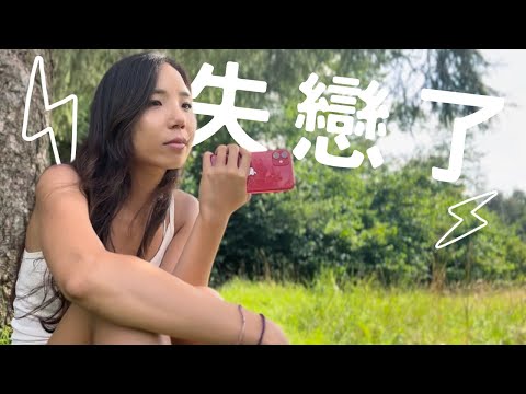 失戀後我是如何走過來的？ 分手後9個療癒階段