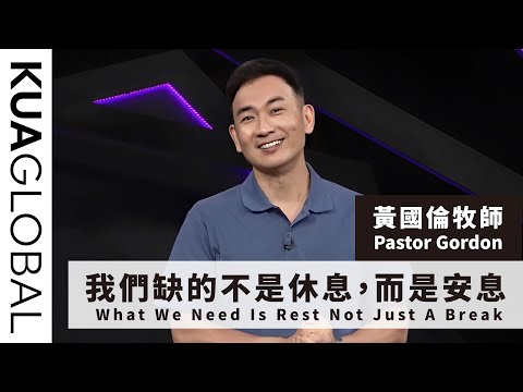 【我們缺的不是休息,而是安息 What We Need Is Rest Not Just A Break】黃國倫牧師 Pastor Gordon