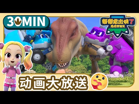 帮帮龙出动7【04-06】30分钟大放送 2 | Compilation | 动画 | 恐龙 | 探险 | 儿歌 | Dinosaur for kids | Toys | GOGODINO S7