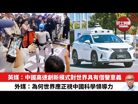 【晨早直播】英媒：中國高速創新模式對世界具有借鑒意義。 外媒：為何世界應正視中國科學領導力。25年11月29日