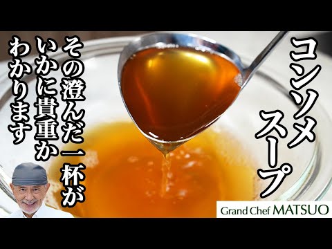 コンソメスープ 〜 その澄んだ一杯がいかに貴重かわかります