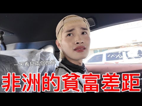 非洲的貧富差距!