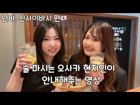 Why don't Koreans prefer tachinomi (standing-style bars)? / Osaka Restaurants / Osaka Travel / Lo...