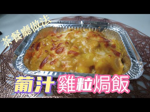 魔教•教煮-葡汁雞粒焗飯,簡單方法製作葡汁