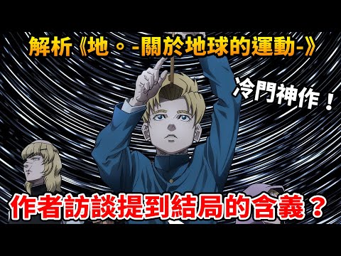 深度解讀冷門神作《地。-關於地球的運動-》 ，結局"問號"的含義？用平行時空當結局？作者訪談中藏有著重要的伏筆！