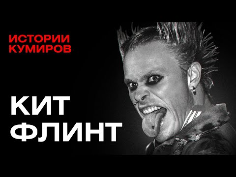 Кит Флинт: Демон из The Prodigy, которого боялись все / Истории кумиров / МИНАЕВ