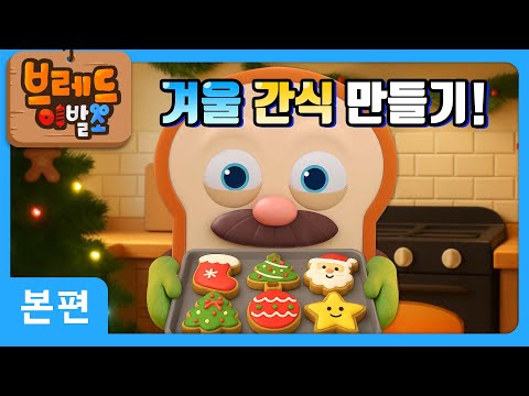 브레드이발소 | 겨울 간식 만들기! | 애니메이션/만화/디저트/animation/cartoon/dessert