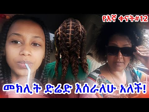 "የእኛ ቀናት" #12 በረሀብ ገደልሺኝ::