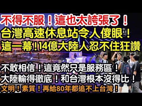 不得不服！這也太誇張了！台灣高速休息站令人傻眼！這一幕！14億大陸人都忍不住狂讚！不敢相信！這竟然只是服務區！大陸輸得徹底！和台灣根本沒得比！文明！素質！再給80年都追不上台灣！