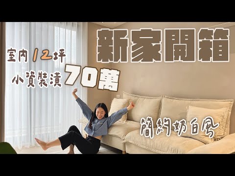 小資裝潢70萬！室內12坪✨這樣做視覺更放大！兩房兩廳｜簡約奶白風｜新家開箱