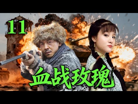【2025高分抗战剧】【血战玫瑰】 EP11｜🔥莽撞村姑逆袭战场！正面刚日军精英⚡