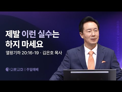 제발 이런 실수는 하지 마세요 - 김은호 목사 | 오륜교회 주일설교 (2025-11-23)