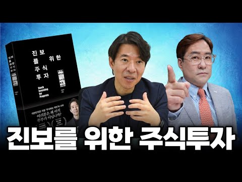 (경제한스푼) 진보를 위한 주식 투자 #이광수 #박시동