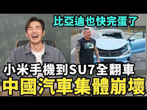 中國汽車集體崩潰！小米手機到SU7全翻車，砍半價也賣不出去，習近平出手搞死比亞迪，小粉紅也看不下去痛哭