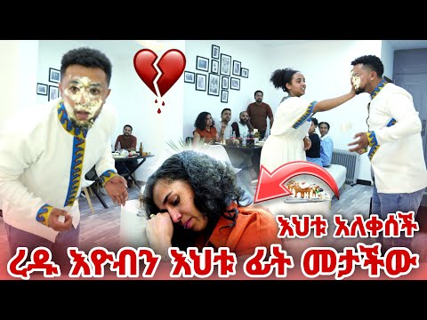 የአመቱ ምርጥ ፕራንክ ያላሰብነዉ ተፈጠረ  ረዱ የእዮብን እህት ፕራንክ አረገቻት